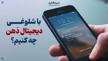 شلوغی دیجیتال؛ آرامش ذهن ما کجاست؟