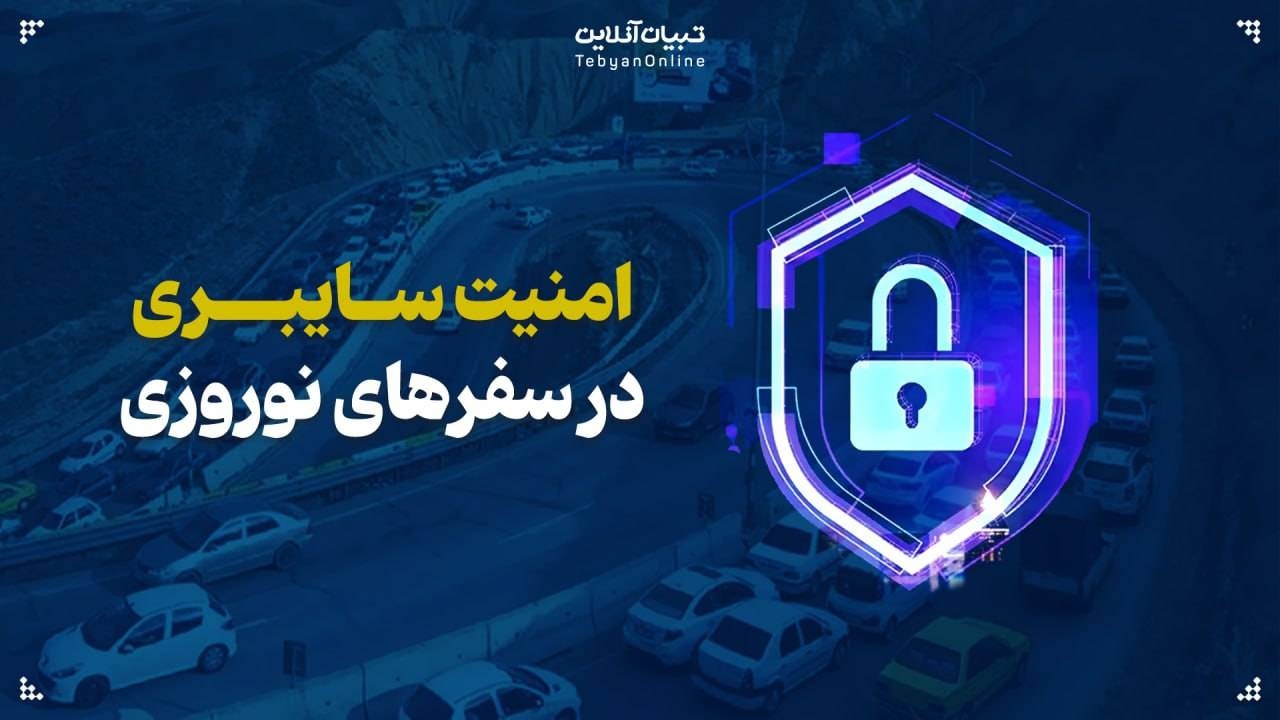 توجه به امنیت سایبری در سفرهای نوروزی توجه به امنیت سایبری در سفرهای نوروزی