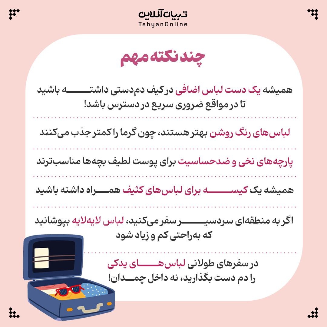 برای بچهها این لباسها را در سفر همراه ببرید