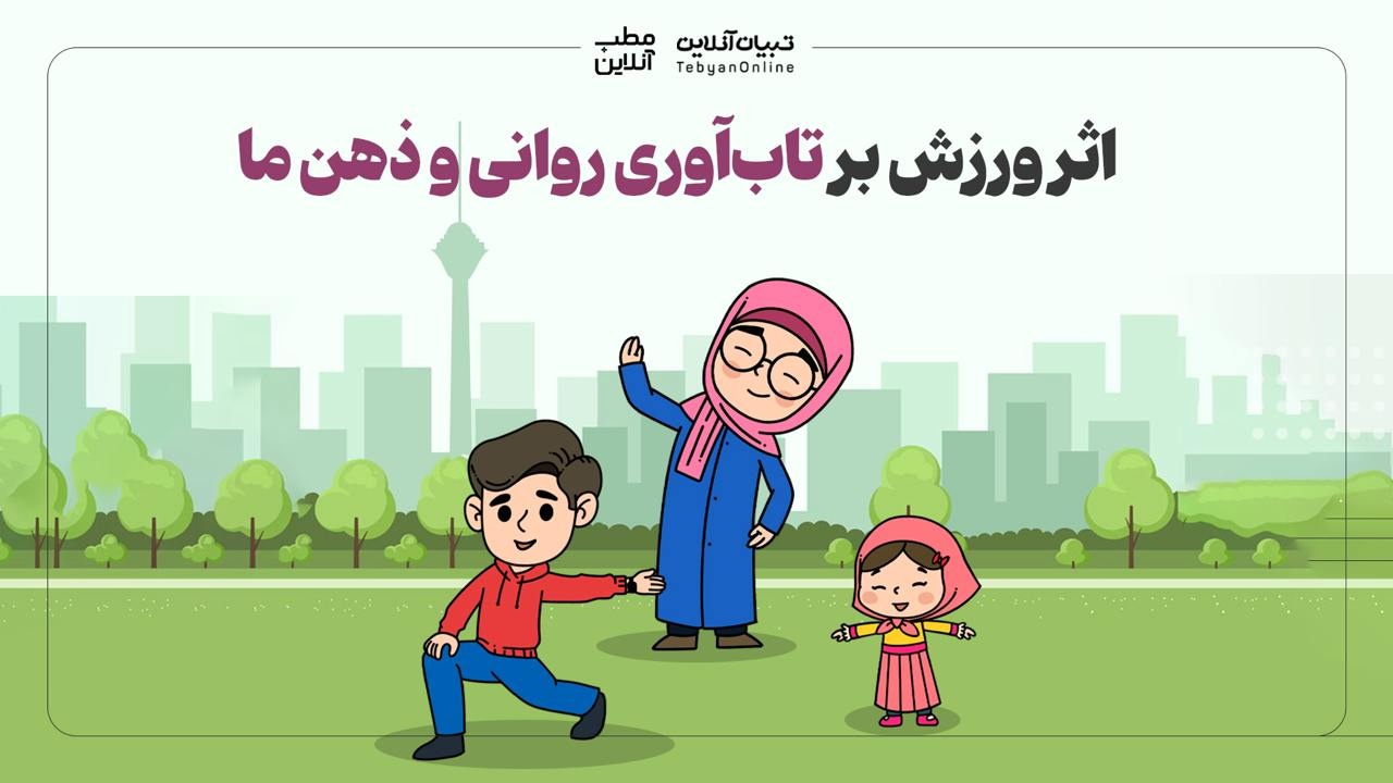 اثر ورزش بر تابآوری روانی و ذهن ما اثر ورزش بر تابآوری روانی و ذهن ما