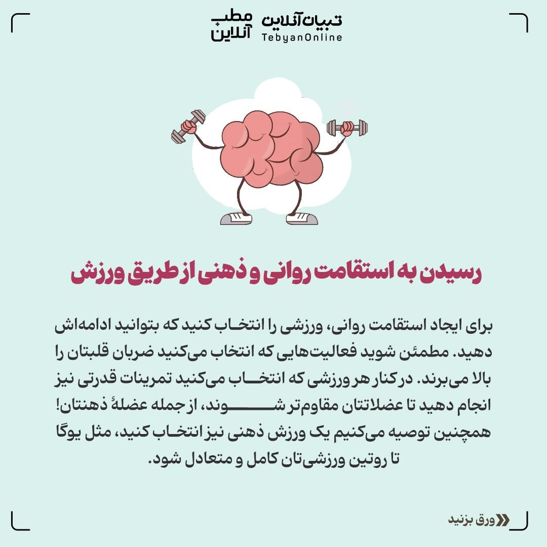 اثر ورزش بر تابآوری روانی و ذهن ما