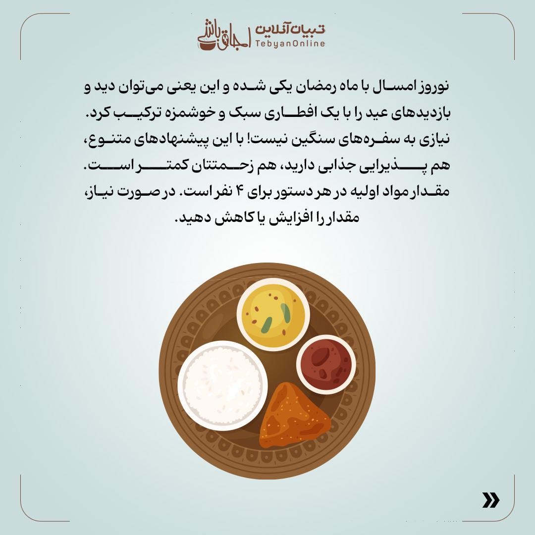 افطاری ساده و بیدردسر برای مهمانیهای نوروزی