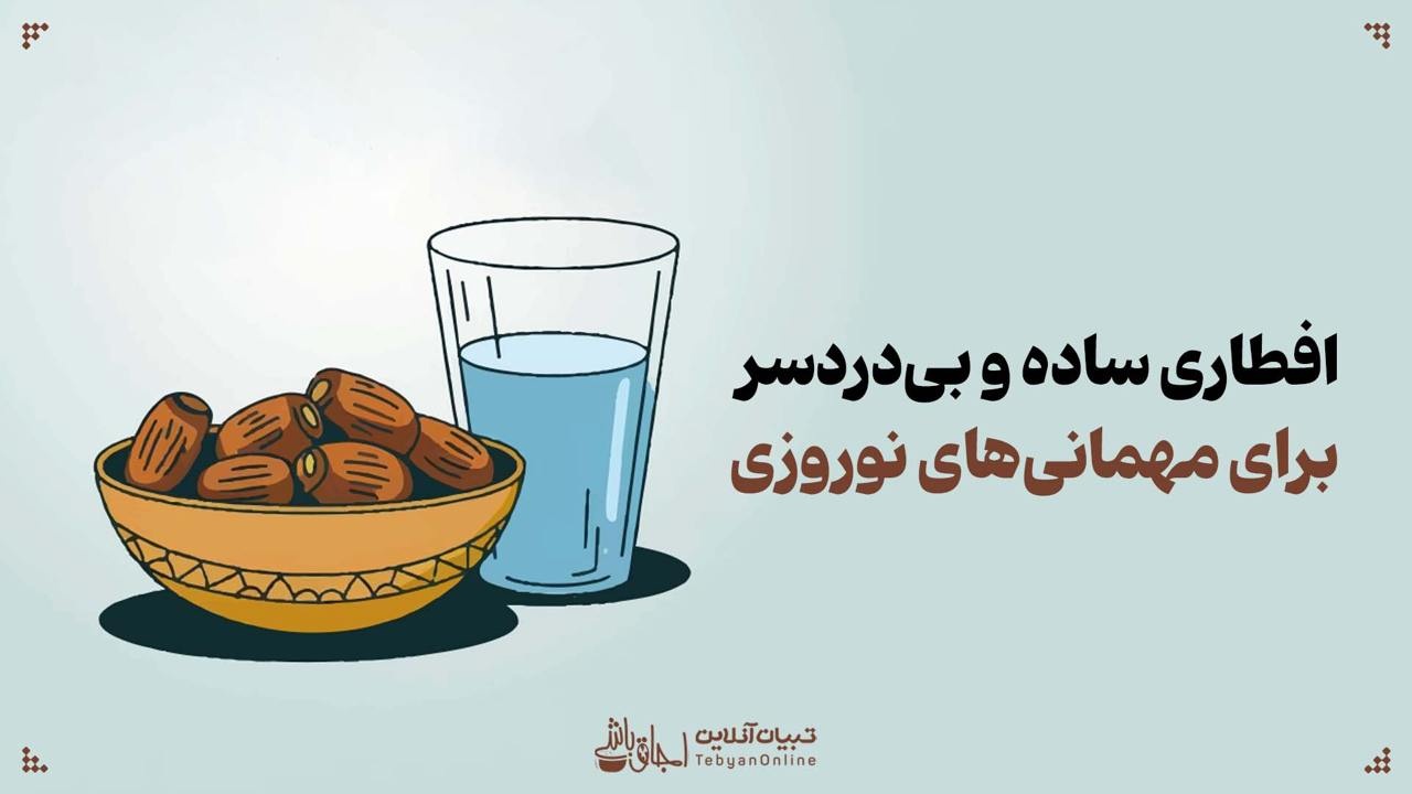 افطاری ساده و بی‌دردسر برای مهمانی‌های نوروزی