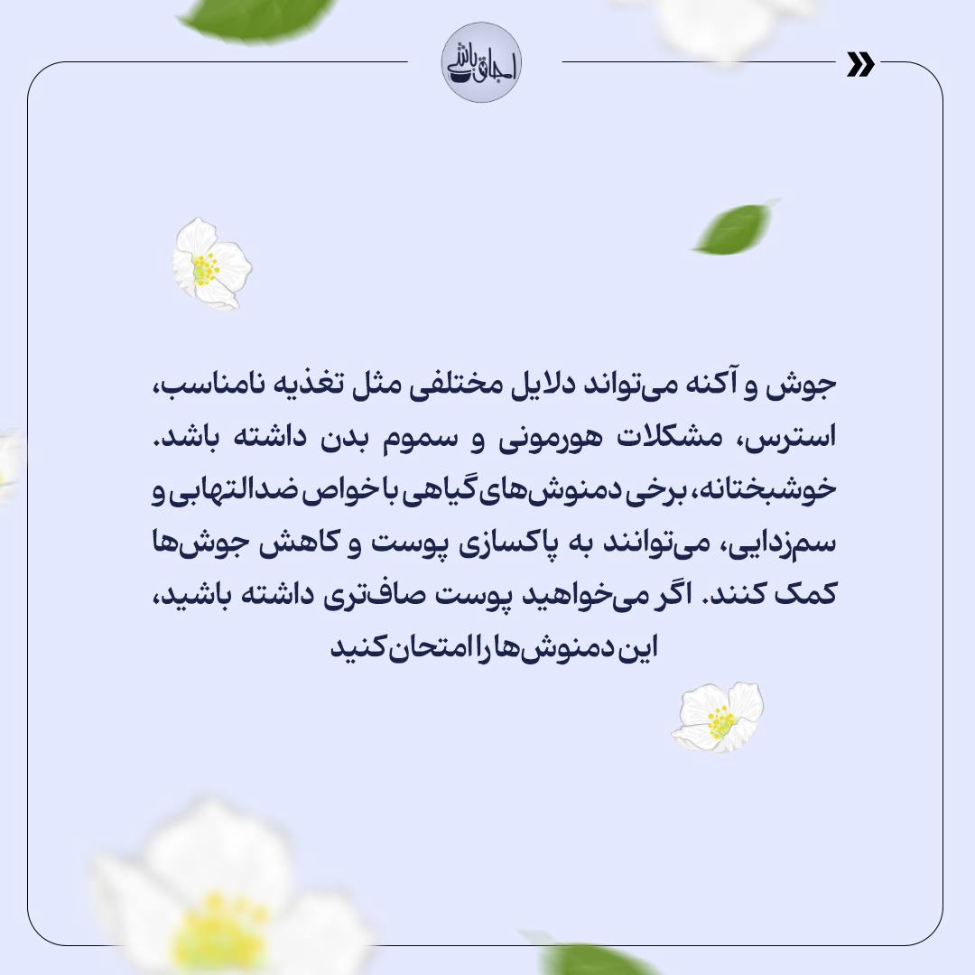 دمنوشهای ضدجوش و پاکسازی پوست را بشناسید