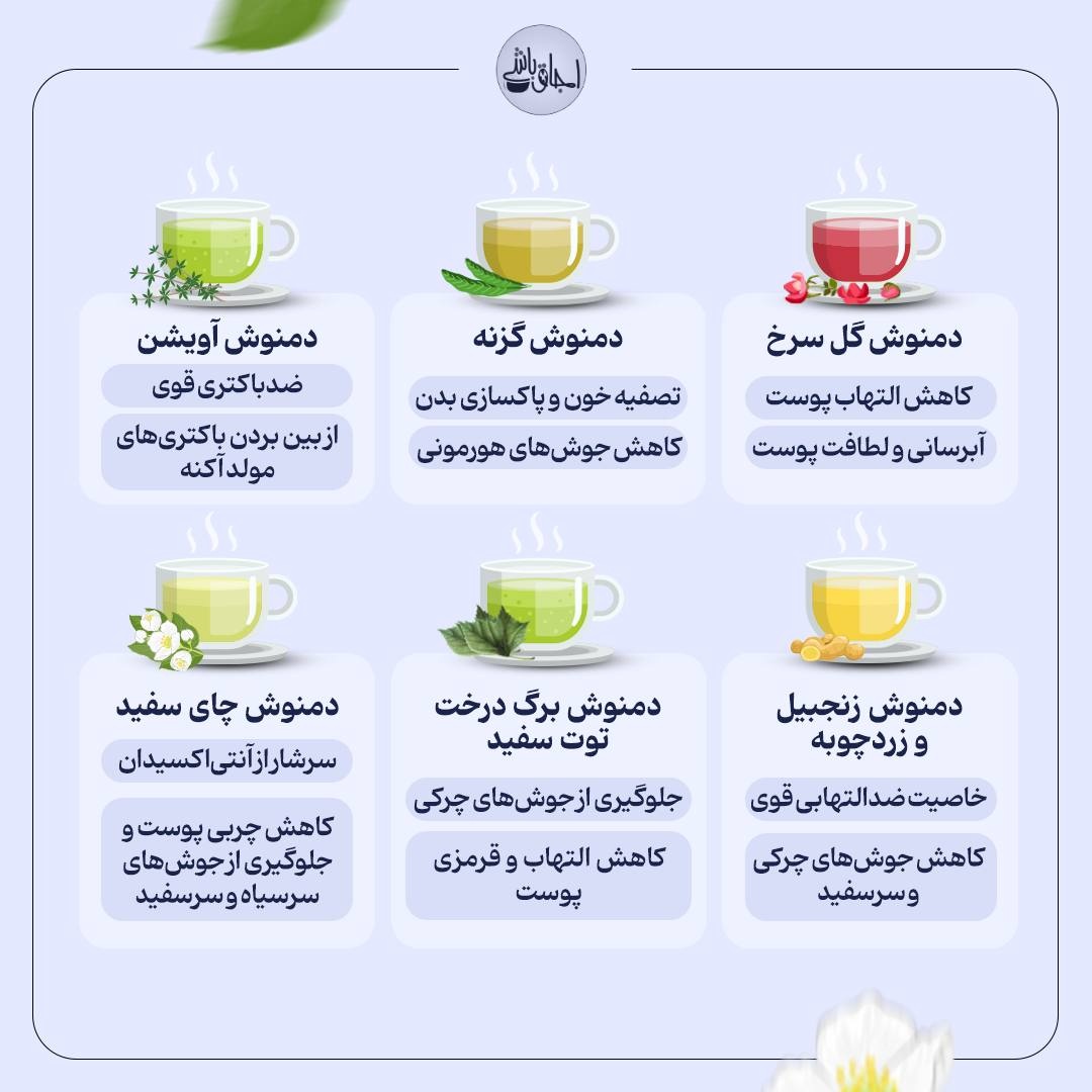 دمنوشهای ضدجوش و پاکسازی پوست را بشناسید