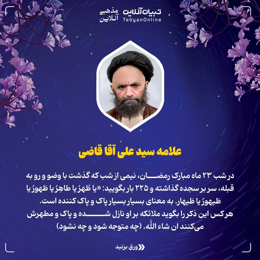 توصیه علما و بزرگان برای شب قدر