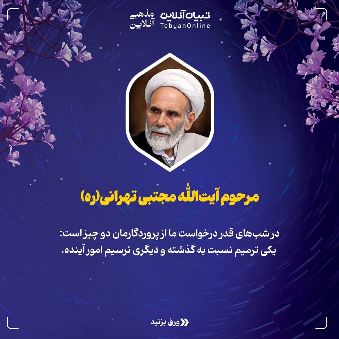 توصیه علما و بزرگان برای شب قدر