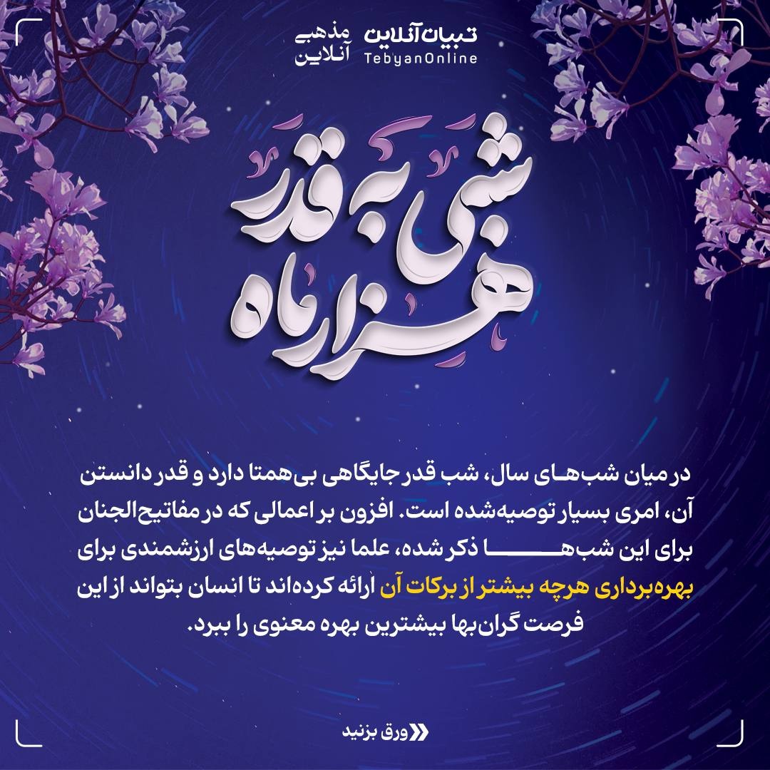 توصیه علما و بزرگان برای شب قدر