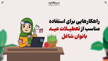 راهکارهایی برای استفاده مناسب از تعطیلات عید بانوان شاغل