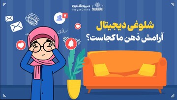 شلوغی دیجیتال / آرامش ذهن ما کجاست؟