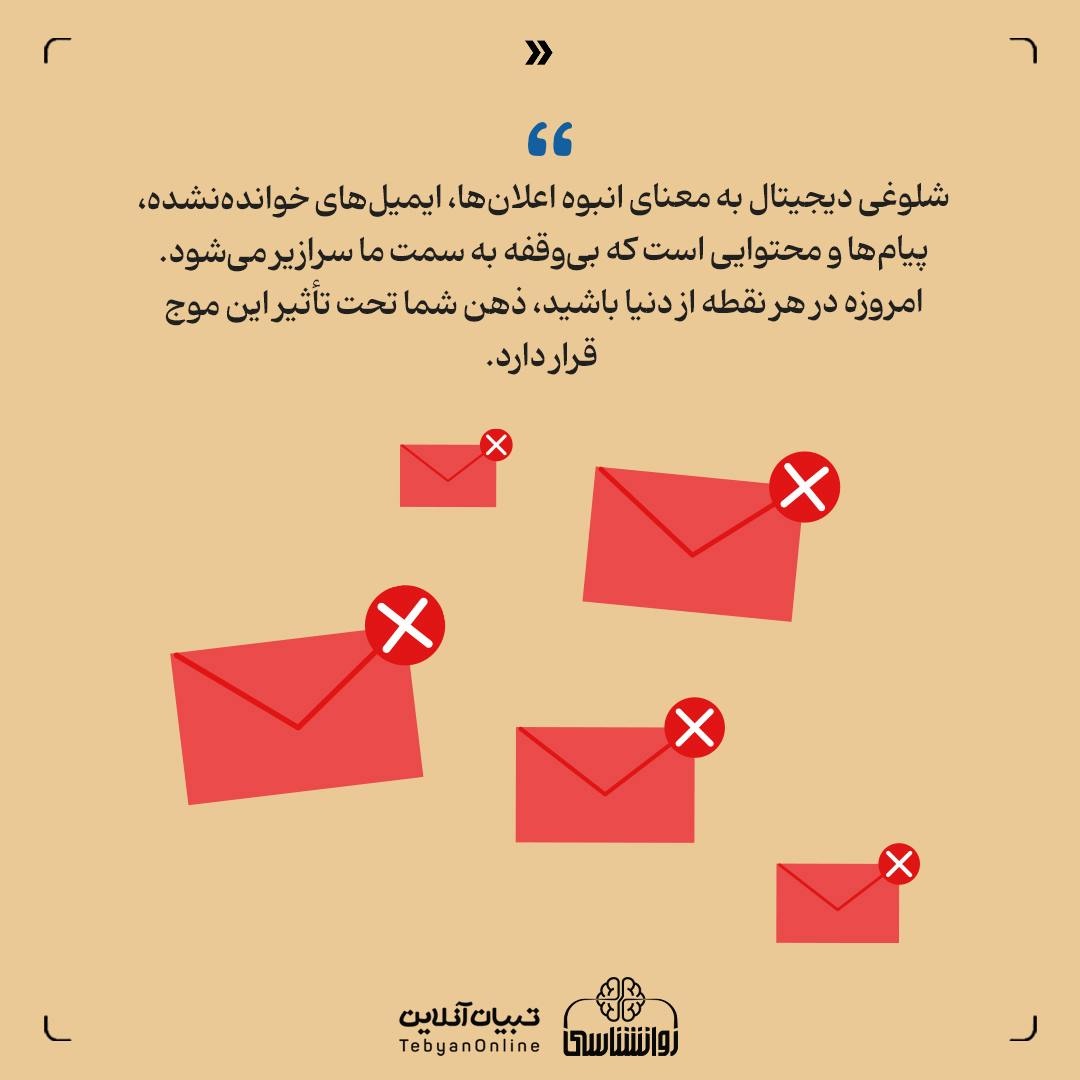 شلوغی دیجیتال / آرامش ذهن ما کجاست؟