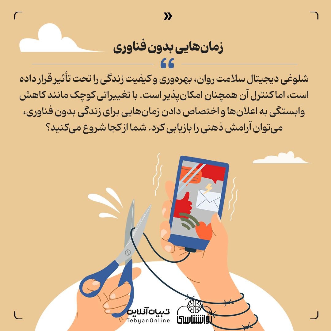 شلوغی دیجیتال / آرامش ذهن ما کجاست؟