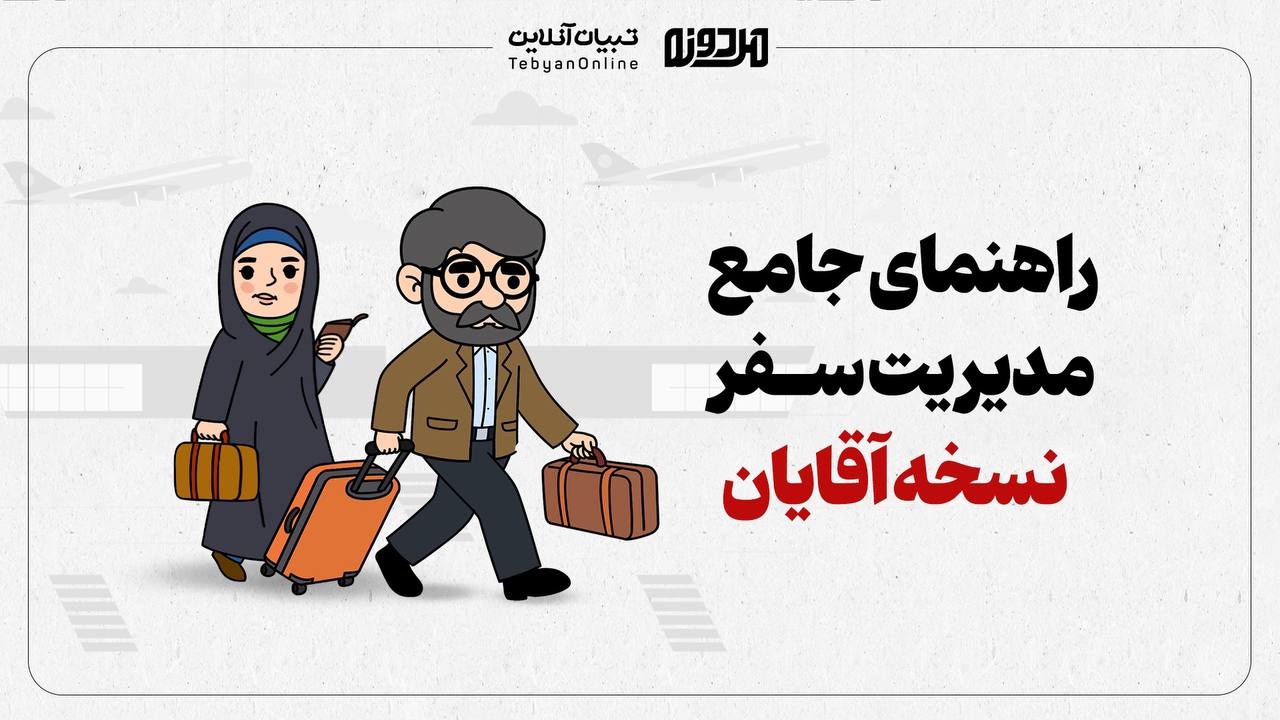 راهنمای جامع مدیریت سفر ویژه آقایان راهنمای جامع مدیریت سفر ویژه آقایان
