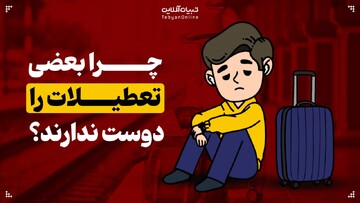 چرا بعضی‌ها تعطیلات را دوست ندارند؟