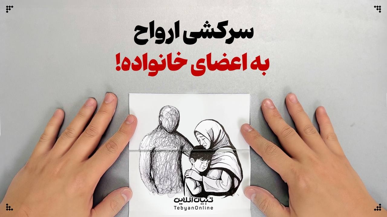 سرکشی ارواح به اعضای خانواده!