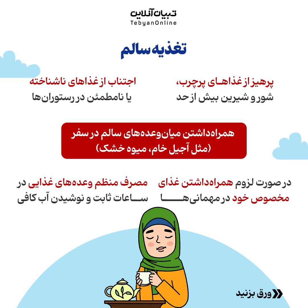 ۵ گام ساده برای مدیریت بیماریهای مزمن در تعطیلات