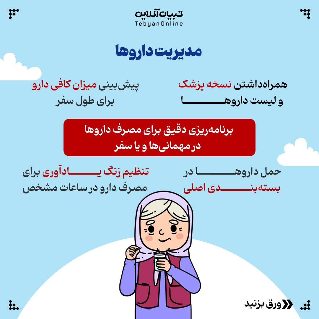 ۵ گام ساده برای مدیریت بیماریهای مزمن در تعطیلات