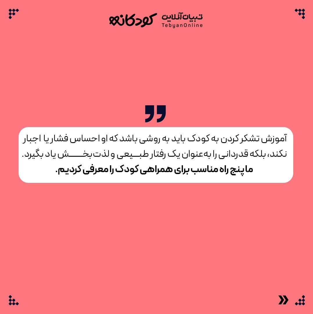 سپاسگزاری از روی میل، نه اجبار!