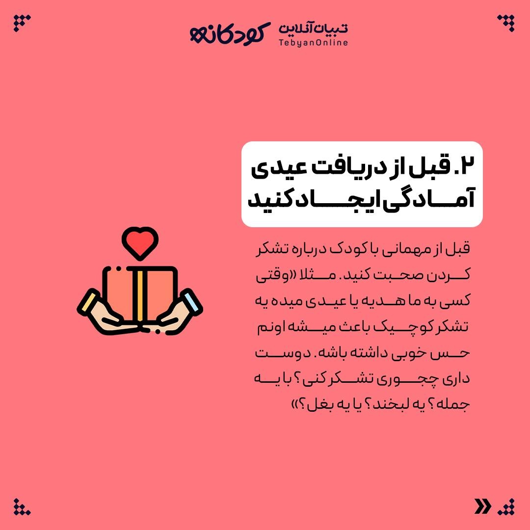 سپاسگزاری از روی میل، نه اجبار!