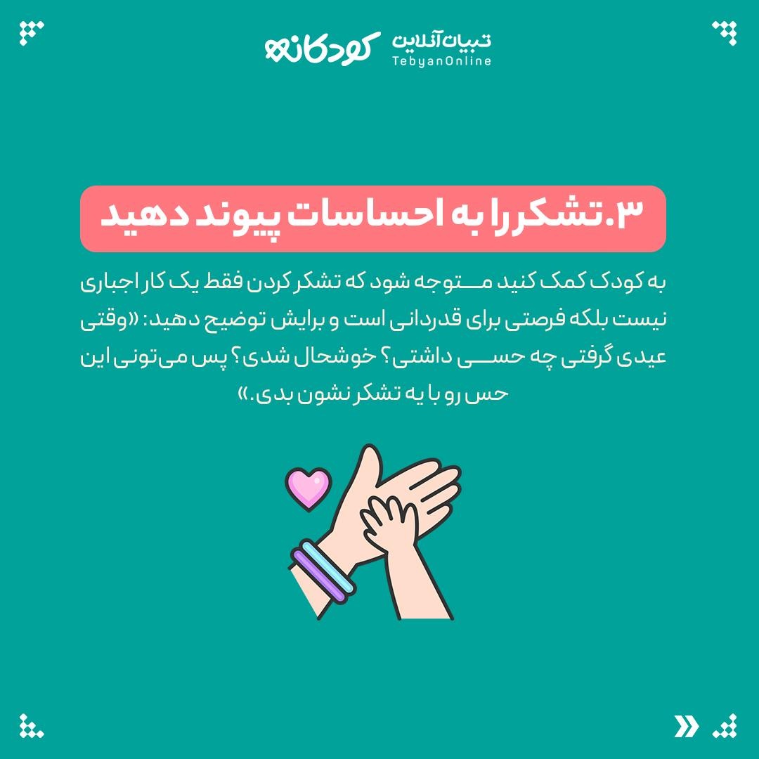 سپاسگزاری از روی میل، نه اجبار!