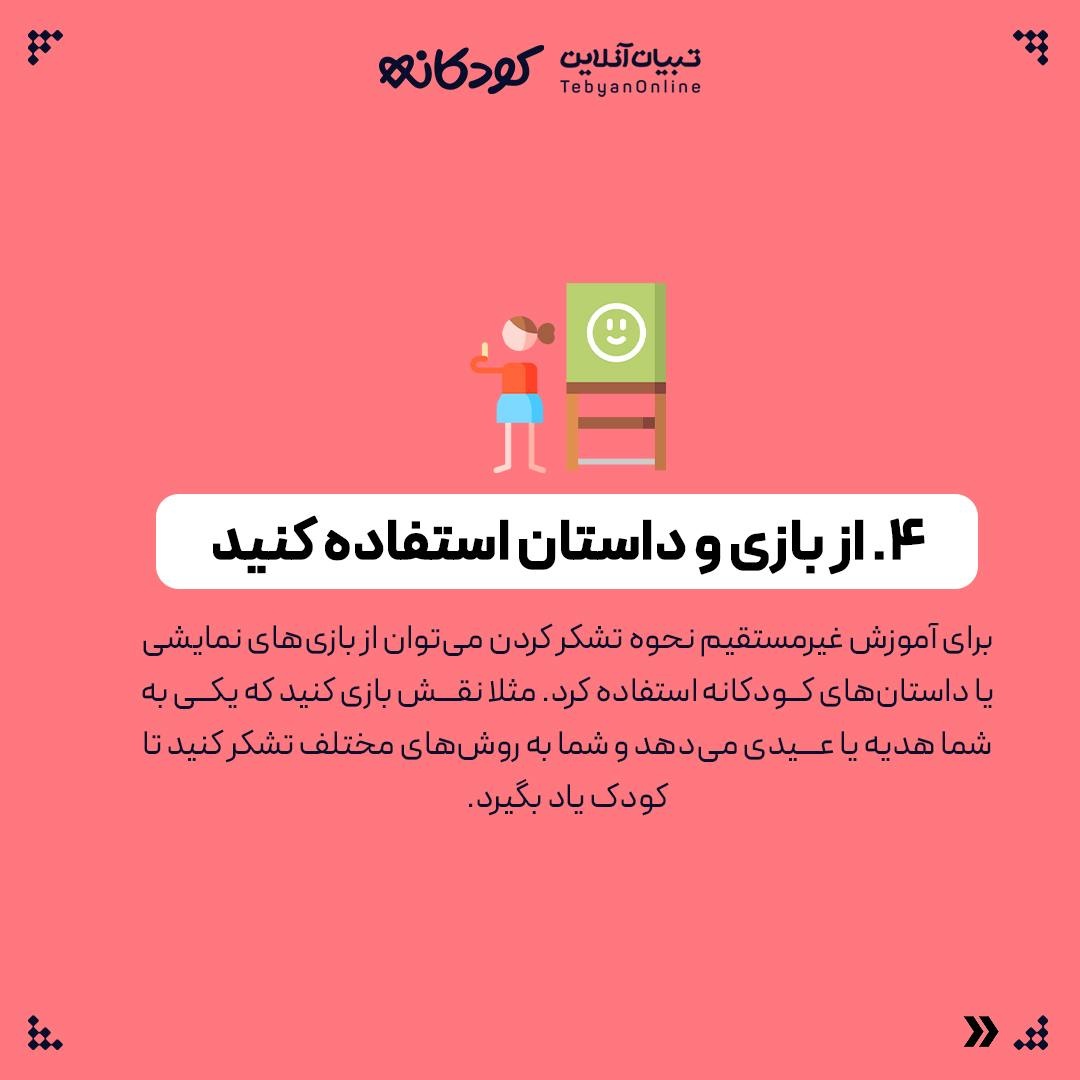 سپاسگزاری از روی میل، نه اجبار!