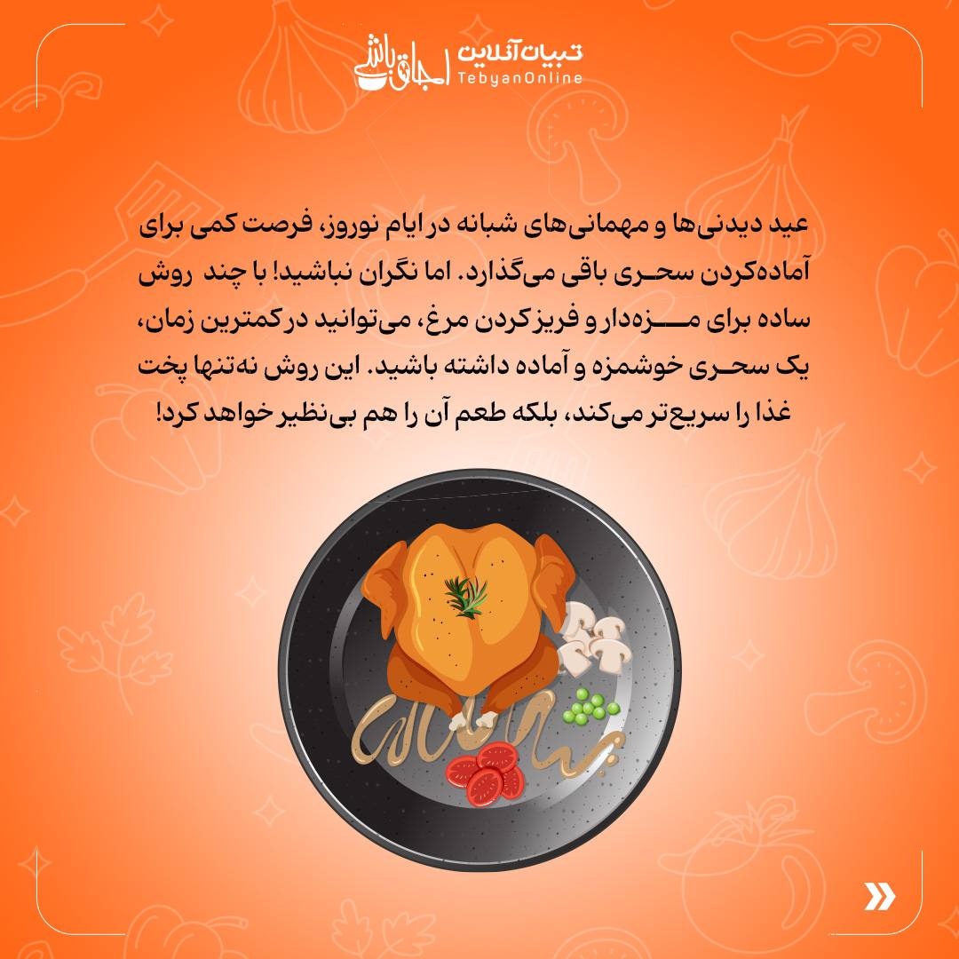 سحری رو دوسوته آماده کن!