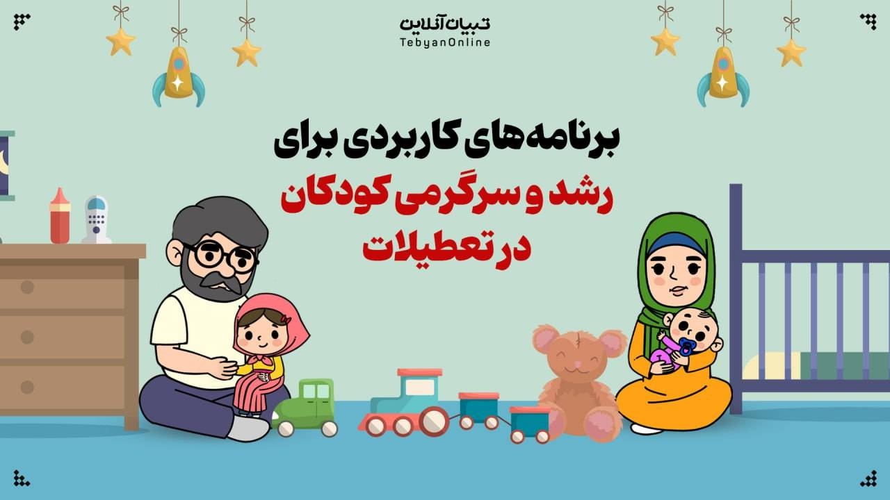 برنامههای کاربردی برای رشد و سرگرمی کودکان برنامههای کاربردی برای رشد و سرگرمی کودکان