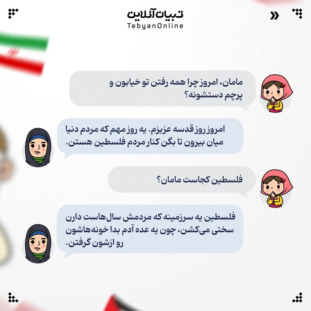 مامان چرا میریم راهپیمایی روز قدس؟