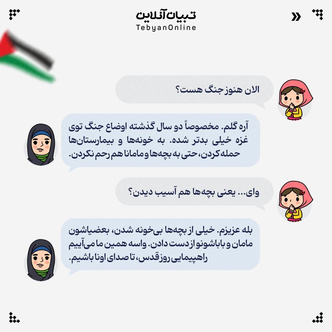 مامان چرا میریم راهپیمایی روز قدس؟