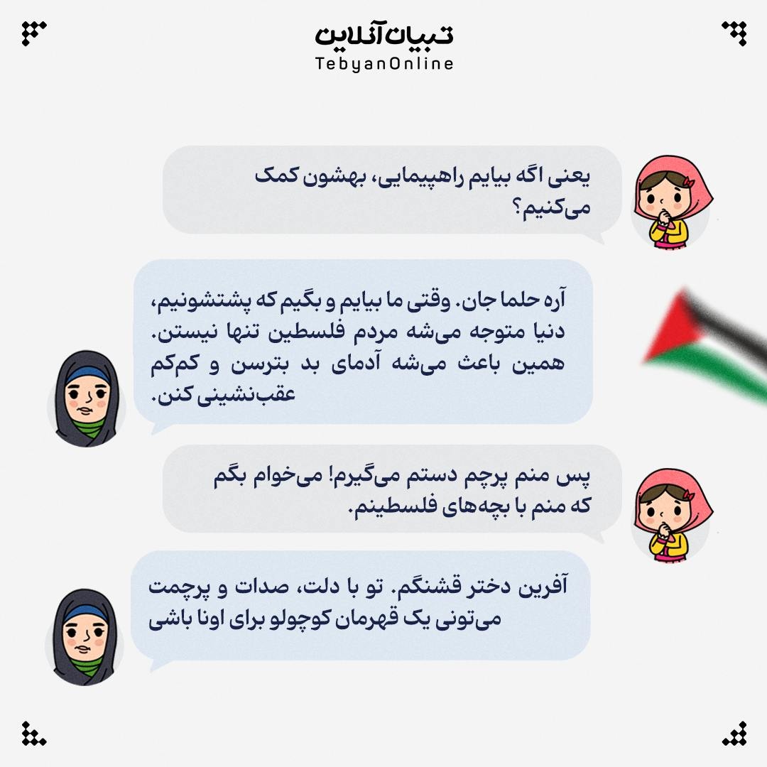 مامان چرا میریم راهپیمایی روز قدس؟