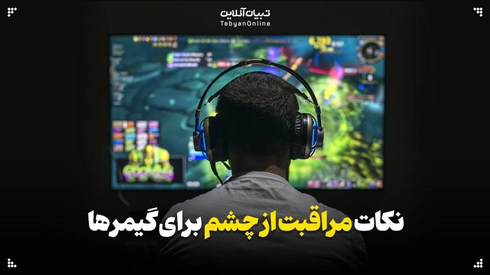 نکات مراقبت از چشم برای گیمرها نکات مراقبت از چشم برای گیمرها