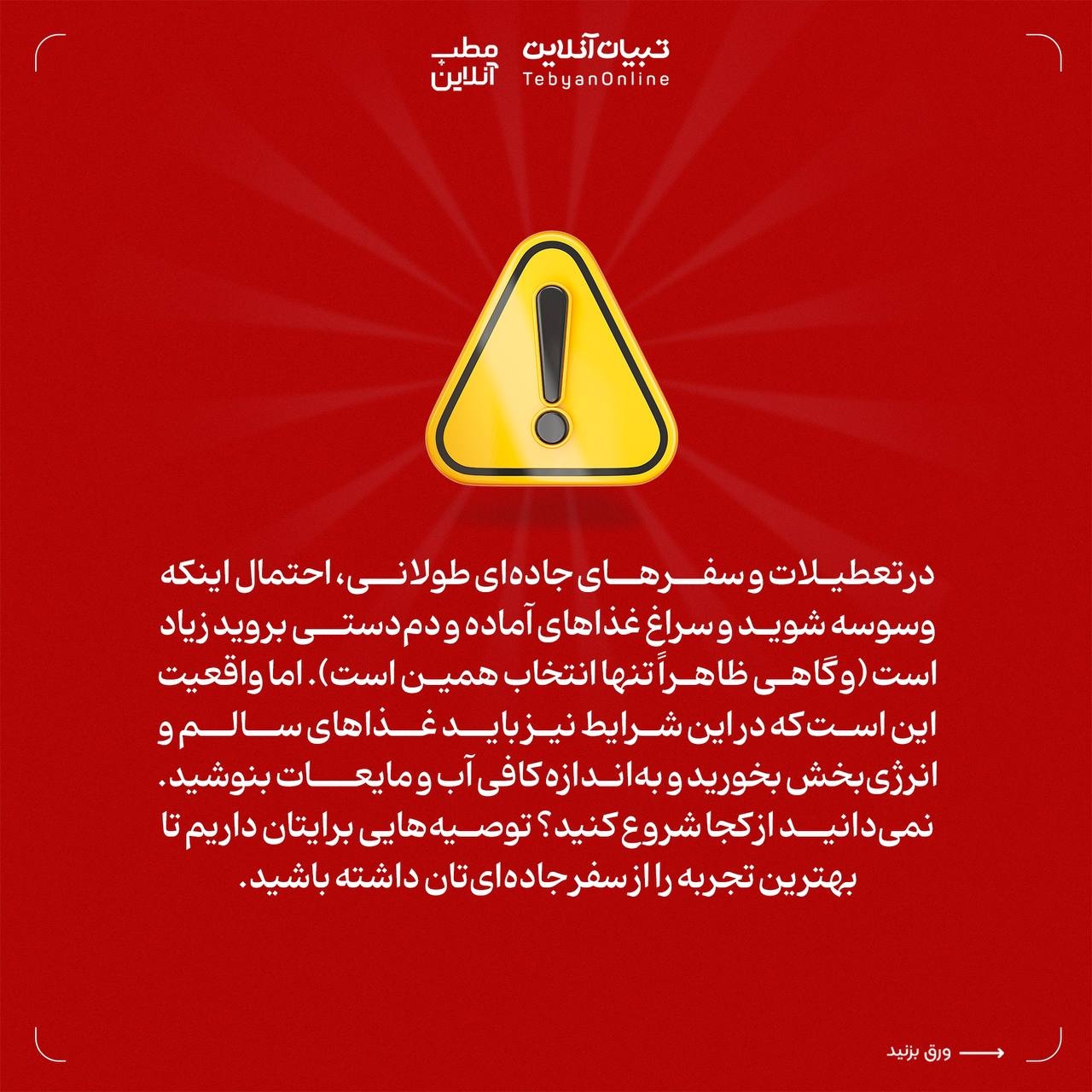 تغذیه در سفرهای جادهای