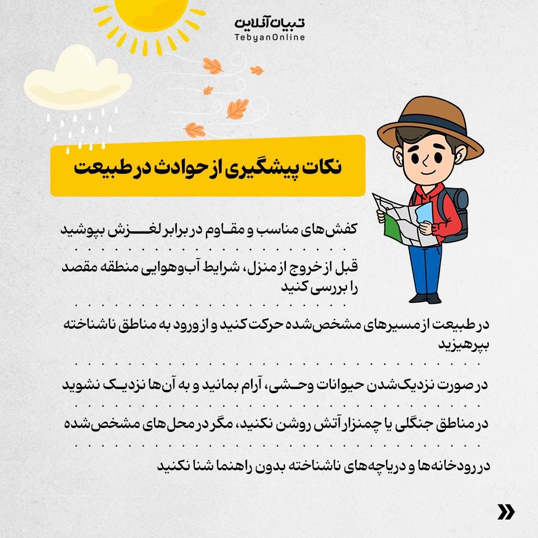 حفظ ایمنی و سلامت در سفرهای یکروزه یا پیکنیک