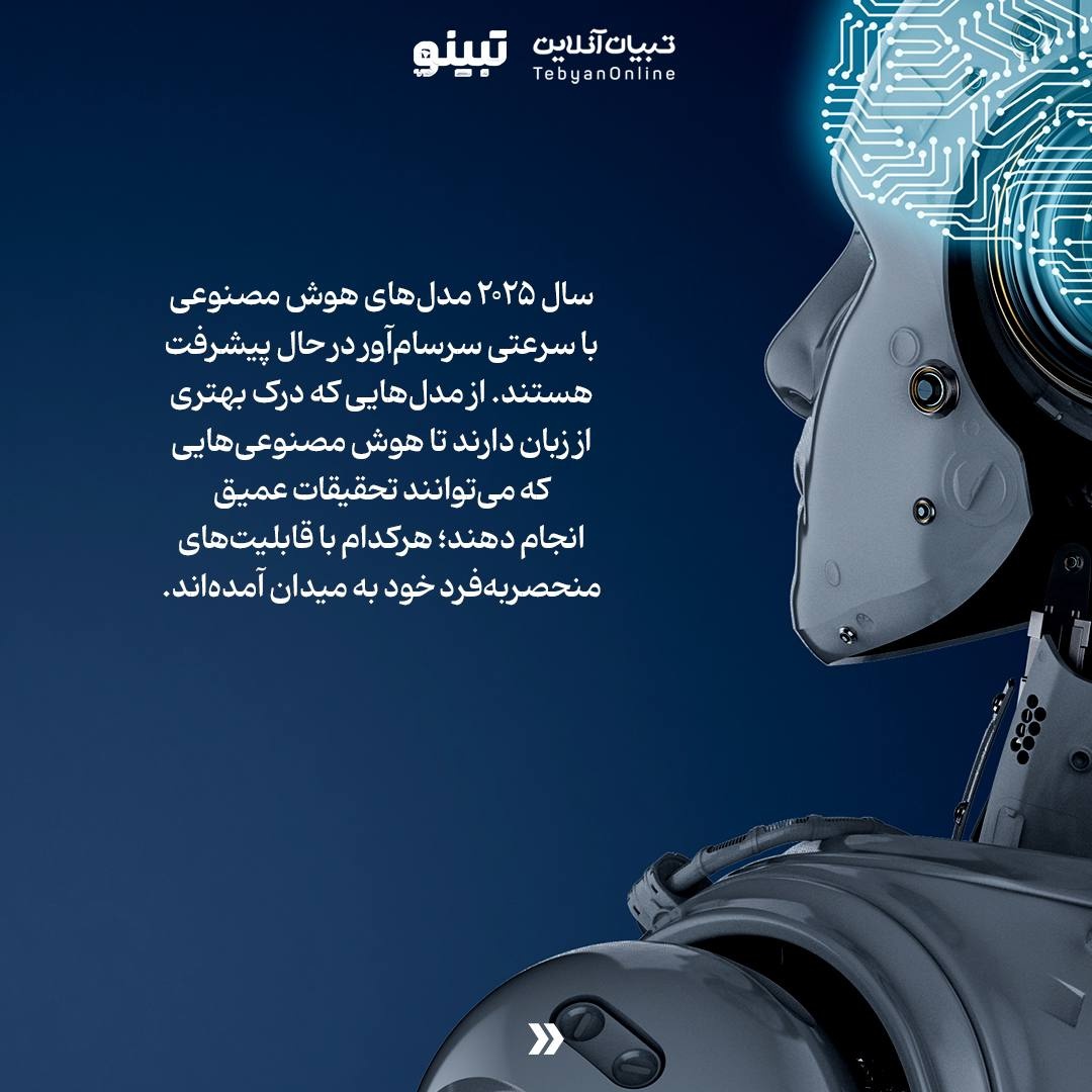 این مدلهای هوش مصنوعی آینده را میسازند!