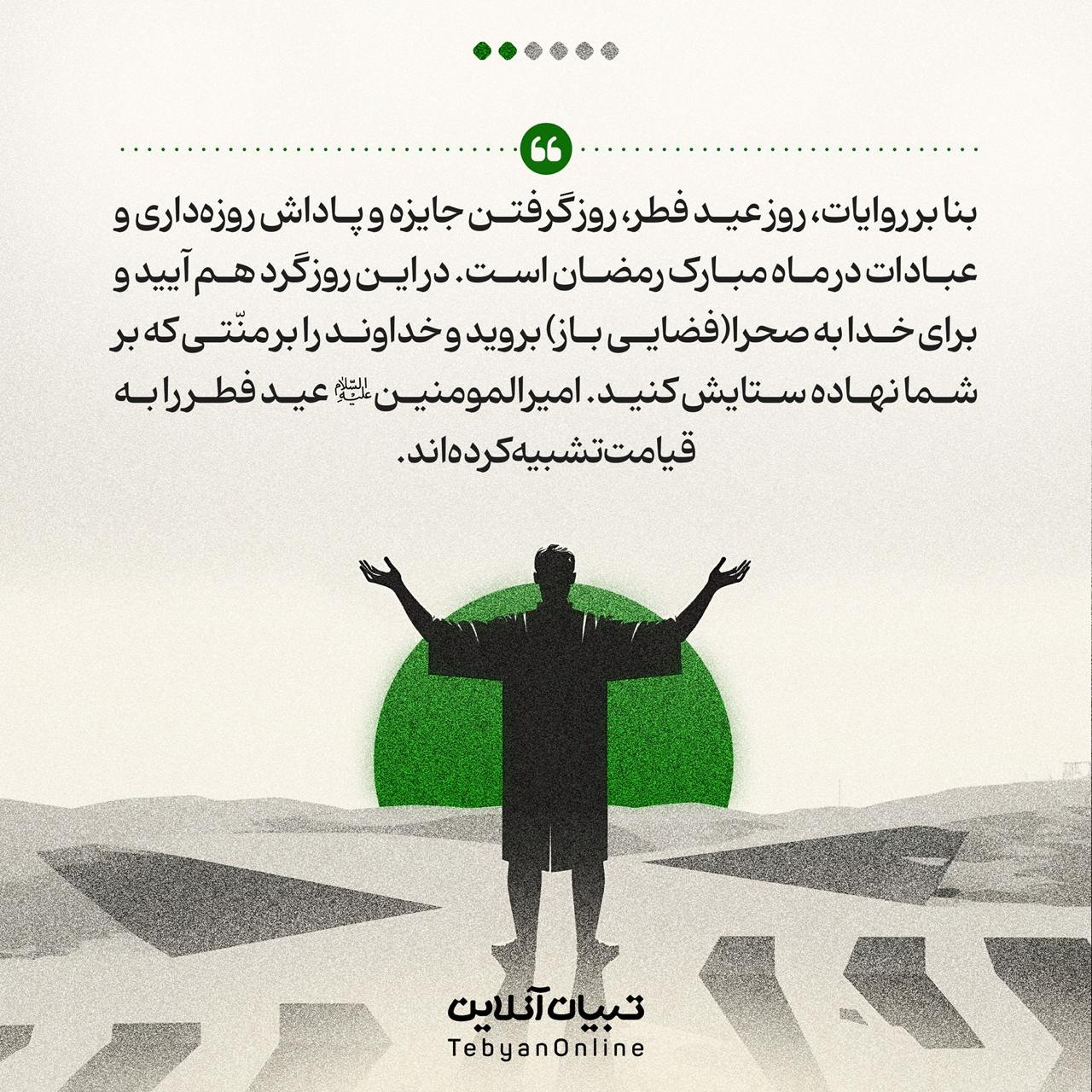 شباهتهای عید فطر با روز قیامت