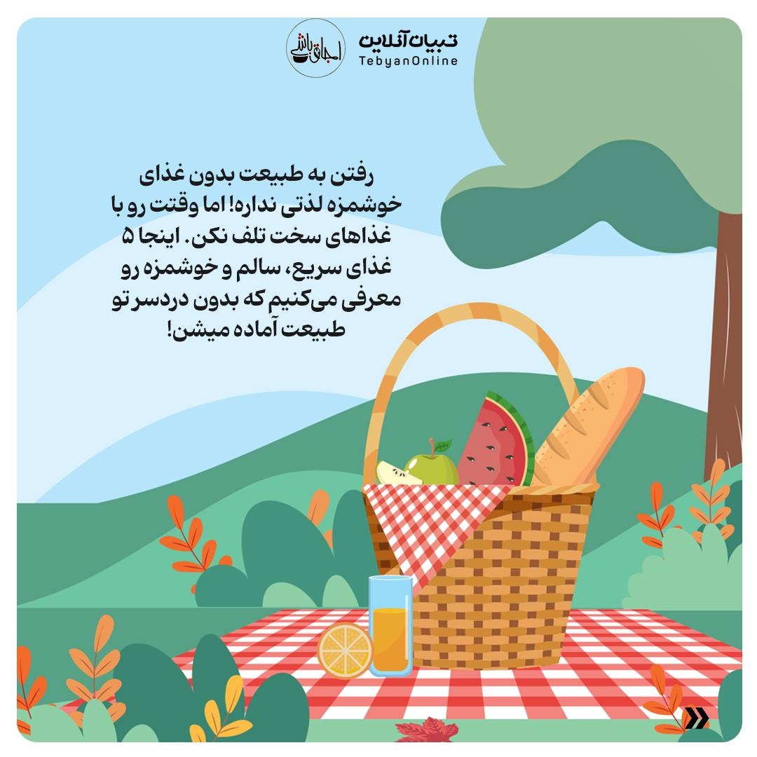 ۵ غذای سریع و سالم برای طبیعتگردی