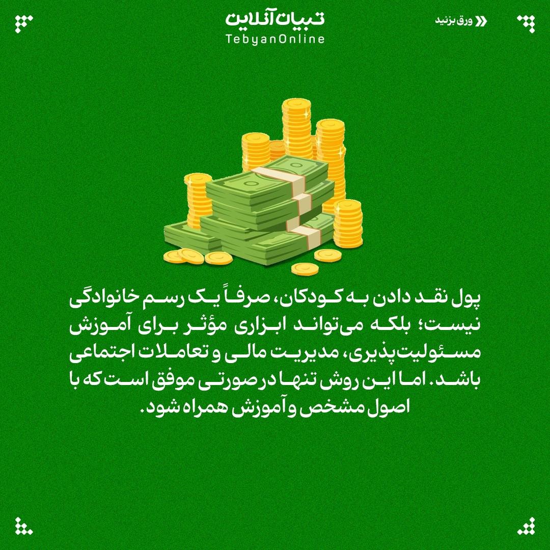 پول تو جیبی، پلی برای رشد اجتماعی بچهها