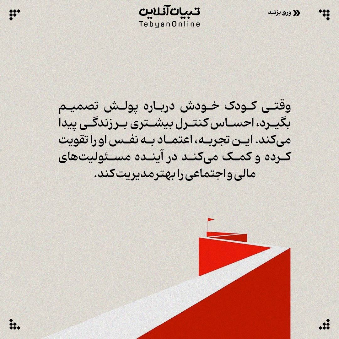 پول تو جیبی، پلی برای رشد اجتماعی بچهها