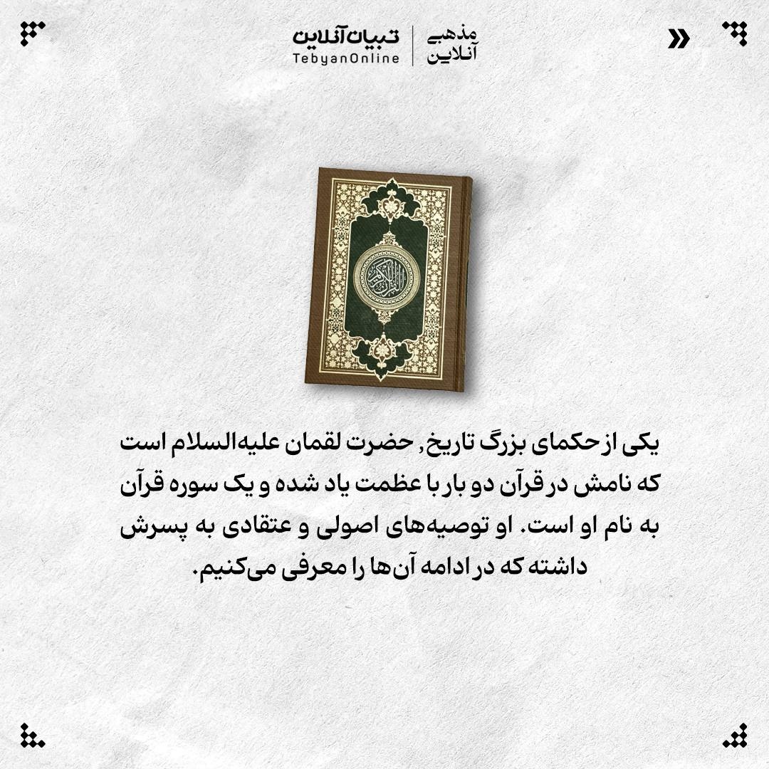 توصیههای اصولی لقمان علیهالسلام به فرزندش