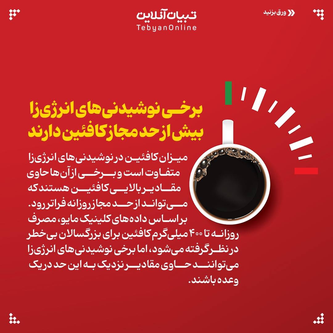 نوشیدنی انرژیزا یا قهوه؟ کدام واقعاً به ما انرژی میدهند؟