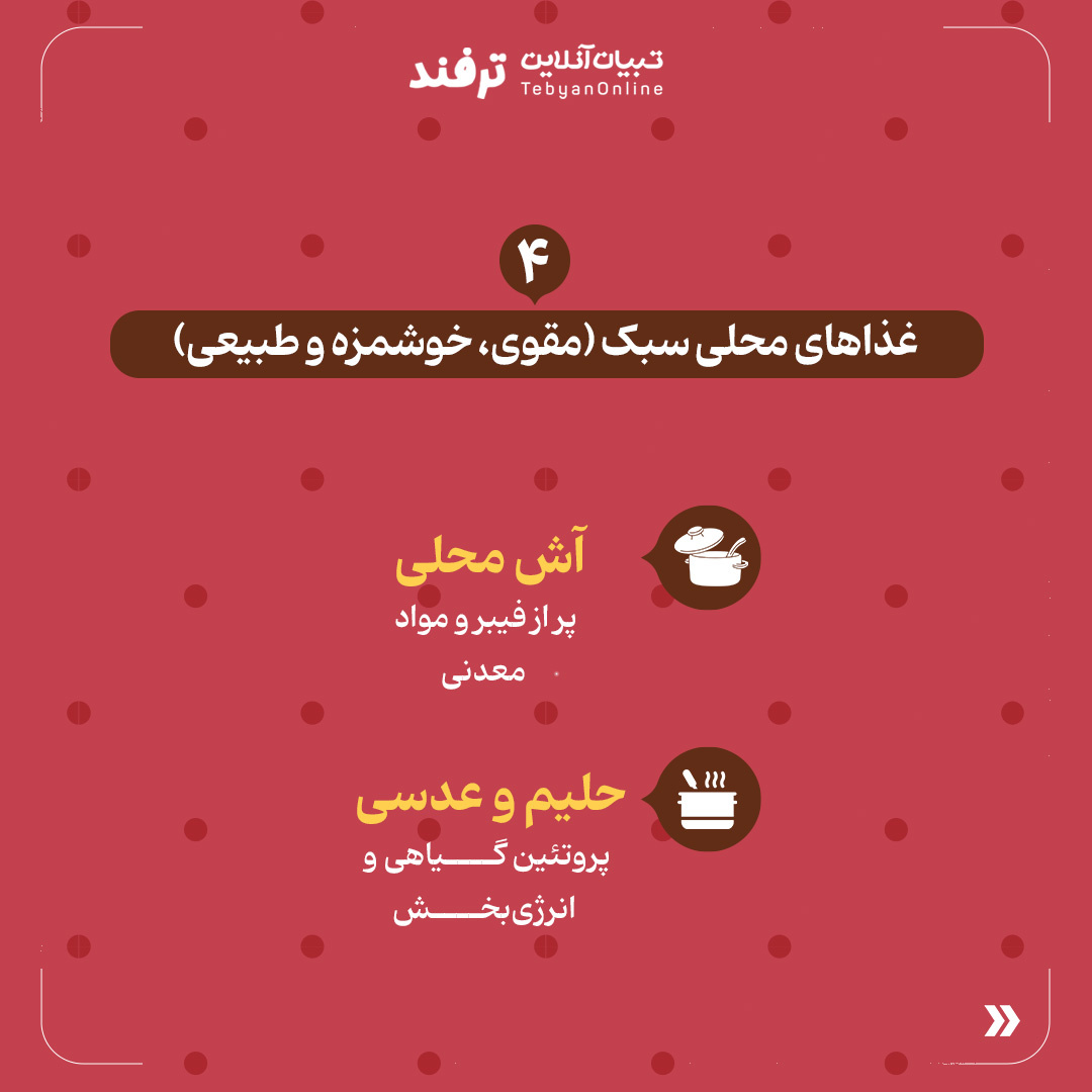 تنقلات سالم و سنتی و خوشمزه بهجای خوراکیهای صنعتی