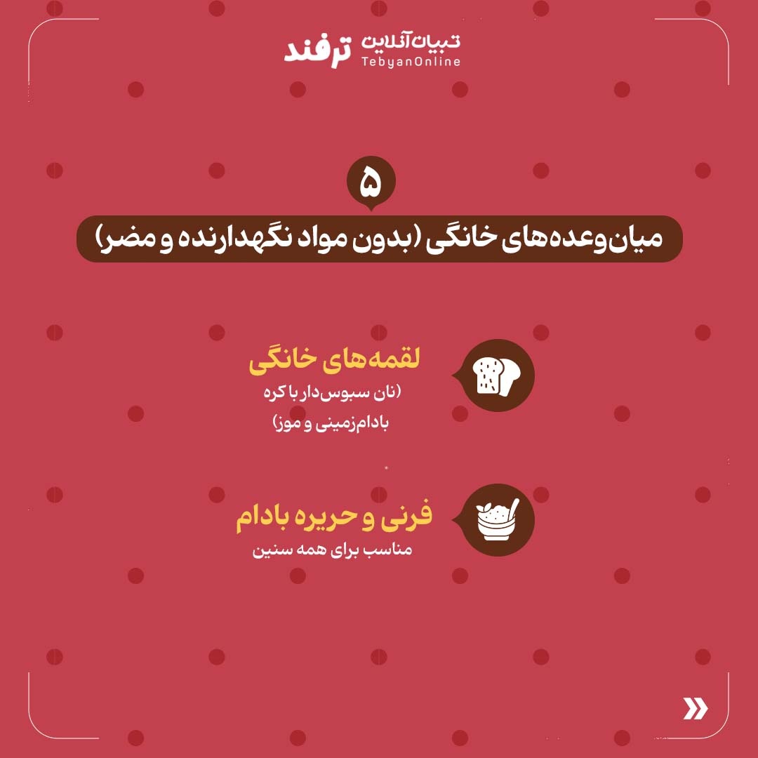 تنقلات سالم و سنتی و خوشمزه بهجای خوراکیهای صنعتی