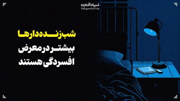 شب‌زنده‌دارها بیشتر افسرده می‌شوند!