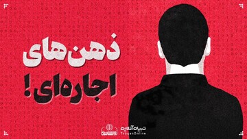 ذهن‌های اجاره‌ای!