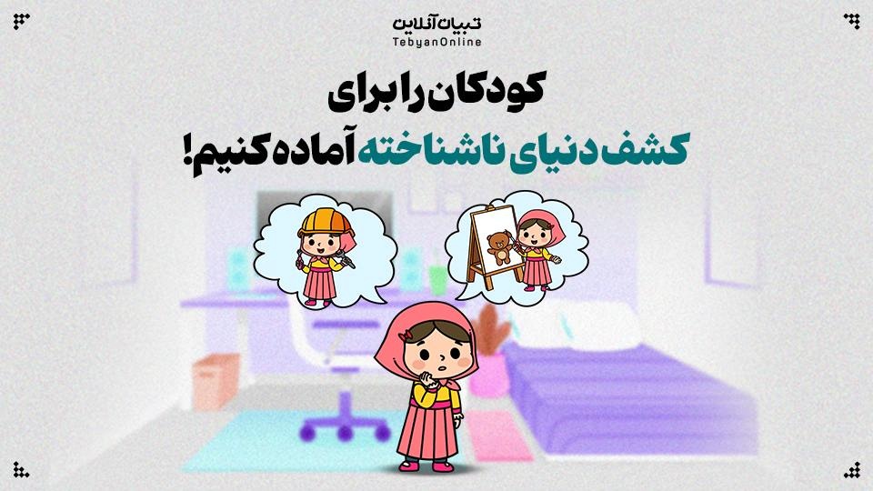 کودکان را برای کشف دنیای ناشناخته آماده کنیم!