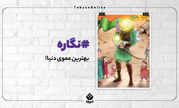 بهترین عموی دنیا!