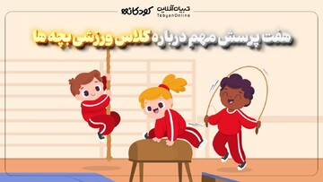  هفت پرسش مهم درباره کلاس ورزشی بچه‌ها