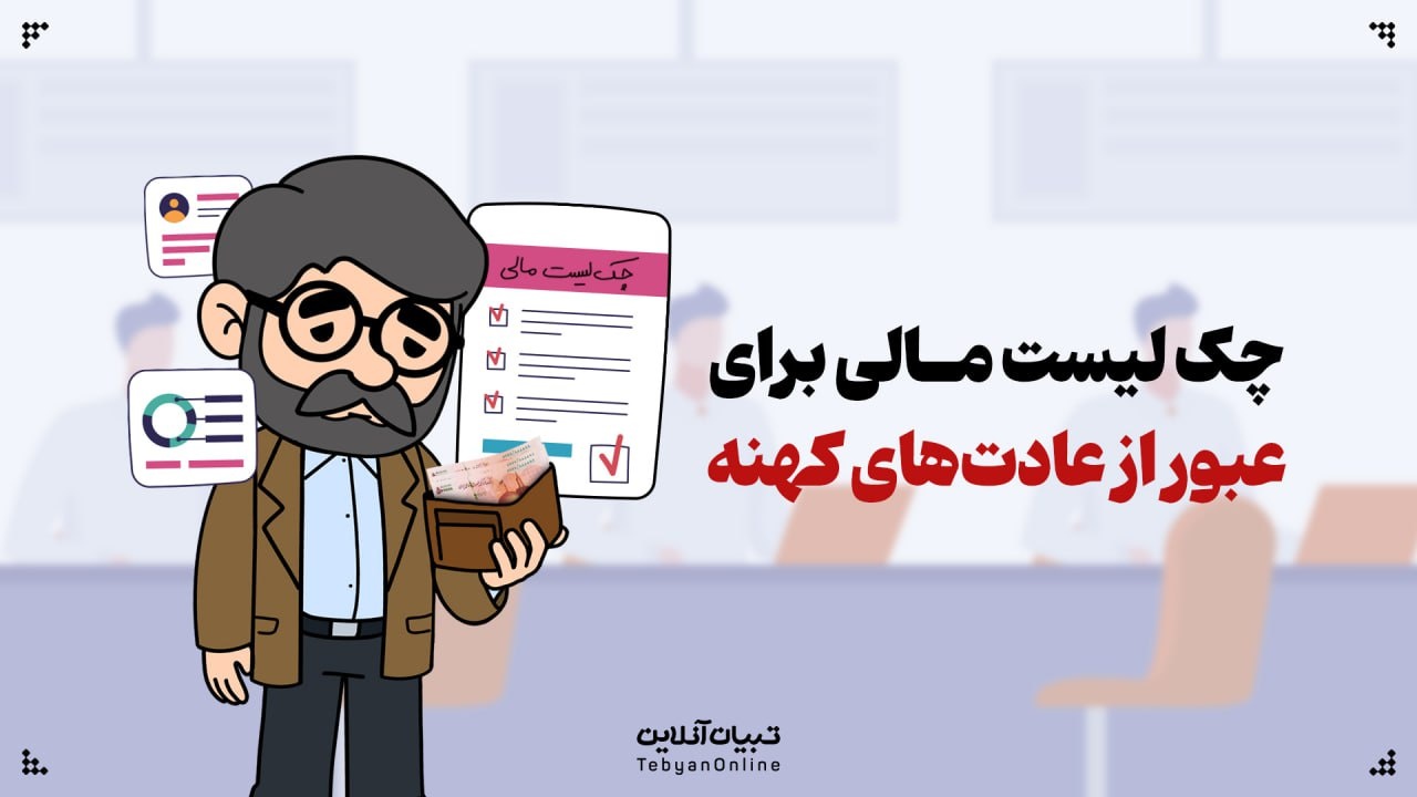 چک لیست مالی، برای عبور از عادتهای کهنه چک لیست مالی، برای عبور از عادتهای کهنه