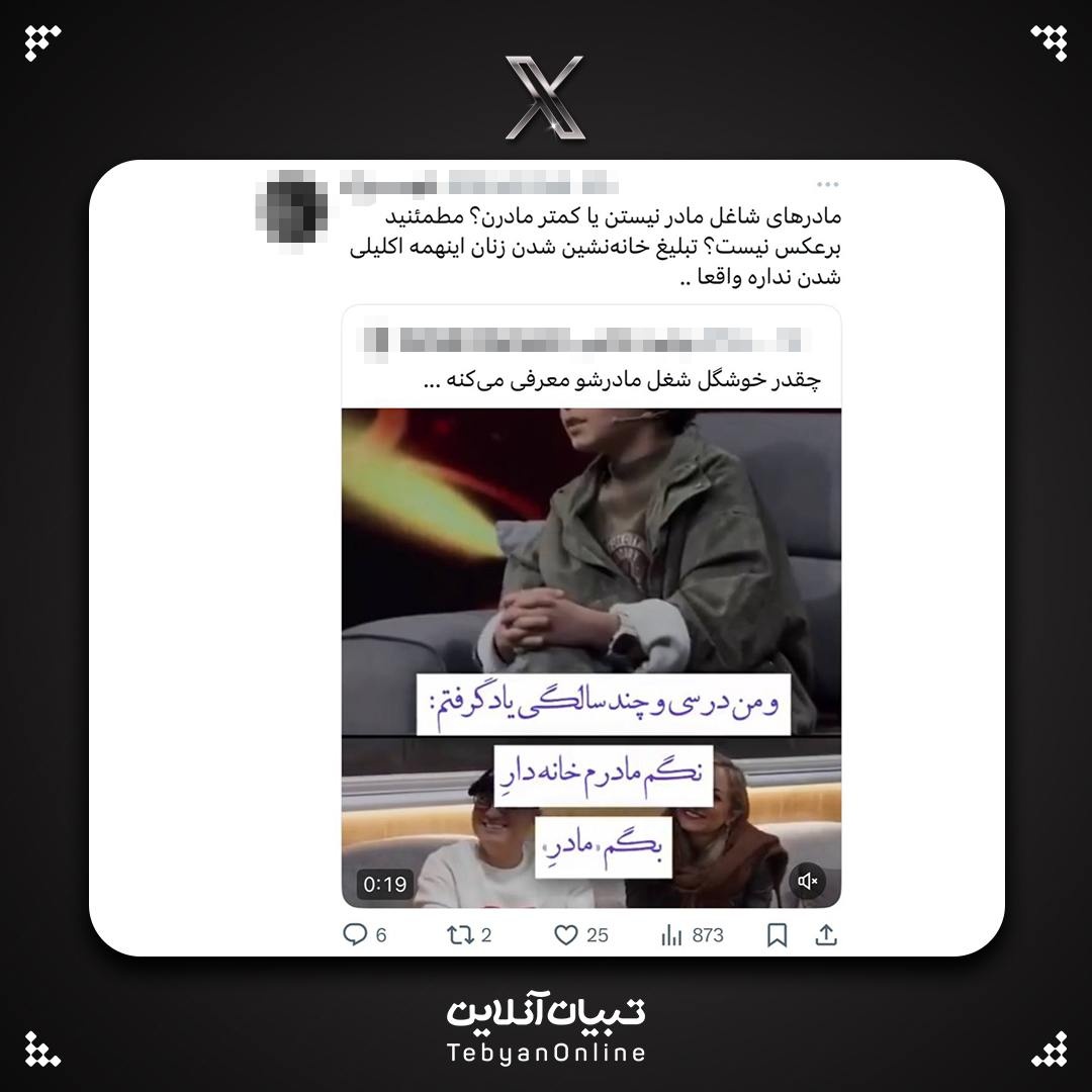 بهنظرت کدوم مادر برای بچه بهتره؟ شاغل یا خانهدار؟