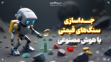 جداسازی سنگ‌های قیمتی با هوش مصنوعی